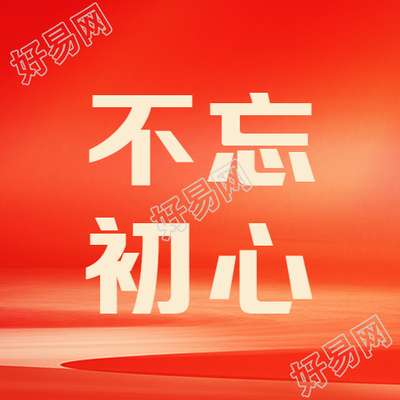 党史学习教育不忘初心微信公众号次图