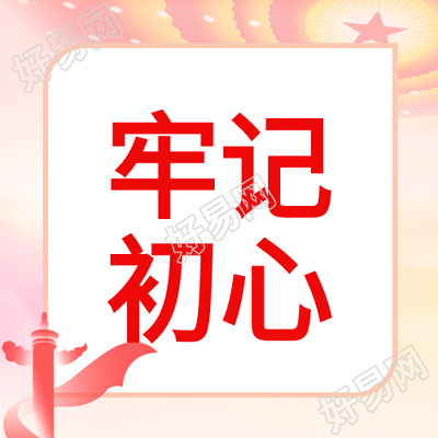 牢记初心全党开展教育活动微信公众号次图