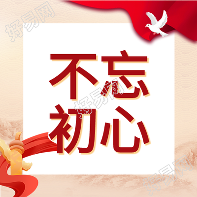 学党史不忘初心牢记使命微信公众号次图