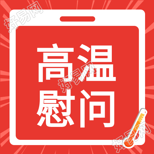 红色创意高温慰问社区走访微信公众号次图