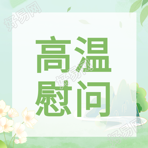 高温慰问绿色小清新微信公众号次图