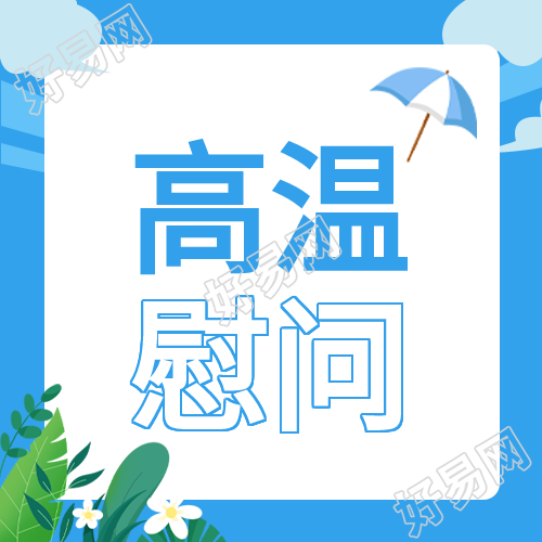 蓝色简约高温慰问活动微信公众号次图