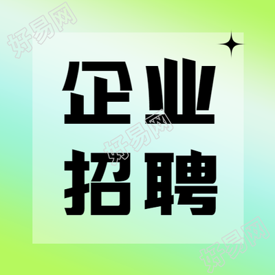 小清新简约企业招聘微信公众号次图