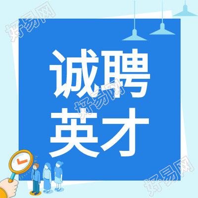 夏季企业诚聘英才微信公众号次图