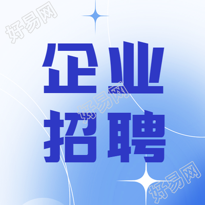 蓝色渐变企业招聘宣传微信公众号次图