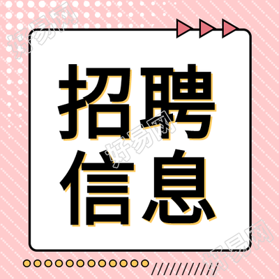 粉色创意公司招聘信息微信公众号次图