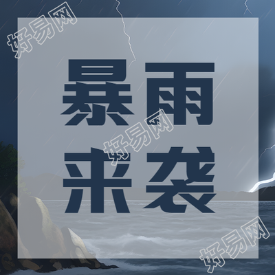 海边度假暴雨来袭注意防范微信公众号次图