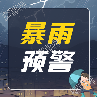 卡通打伞男生暴雨预警微信公众号次图