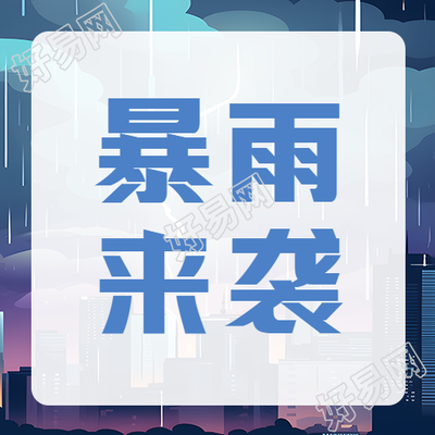创意夏日暴雨来袭预警微信公众号次图