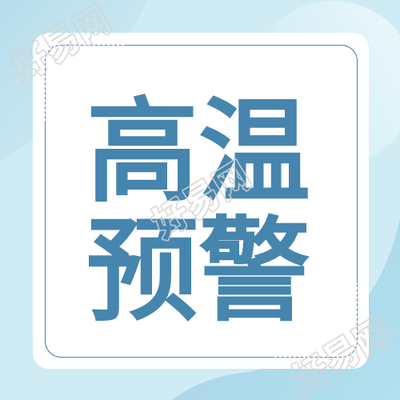蓝色清凉三伏天高温预警微信公众号次图