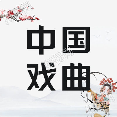 传统国粹中国戏曲微信公众号次图