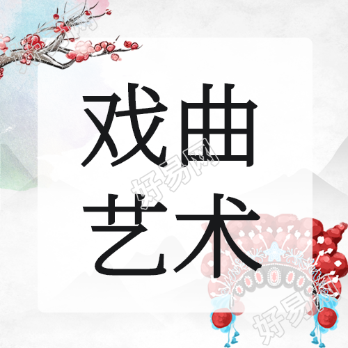 中华民族传统文化戏曲表演微信公众号次图