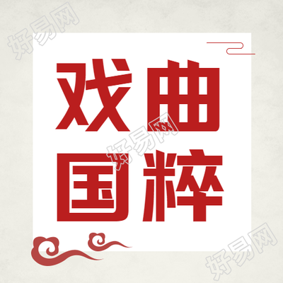 古风祥云戏曲国粹宣传微信公众号次图