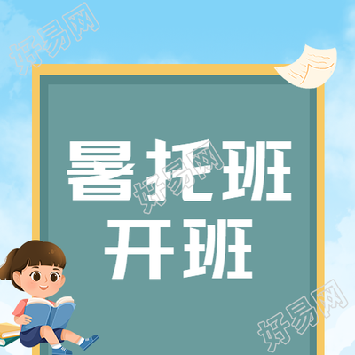 创意绿色黑板背景暑托班开班微信公众号次图