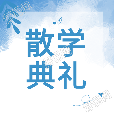 小清新浅蓝色散学典礼微信公众号次图