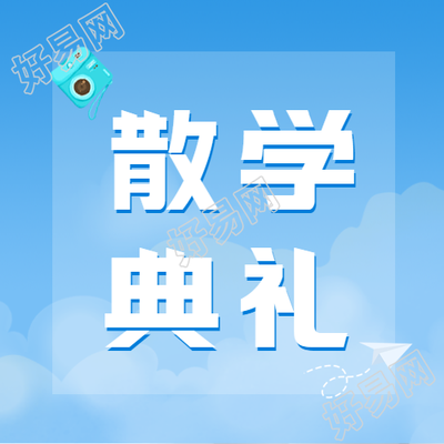 高三毕业典礼恋恋不舍微信公众号次图