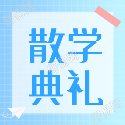 青春的纸飞机创意散学典礼微信公众号次图