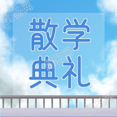毕业季散学典礼微信公众号次图