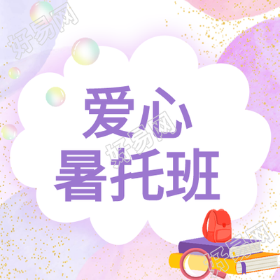 爱心暑托班开班梦幻粉紫色微信公众号次图