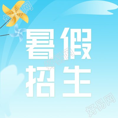 蓝色渐变暑假全托班招生微信公众号次图