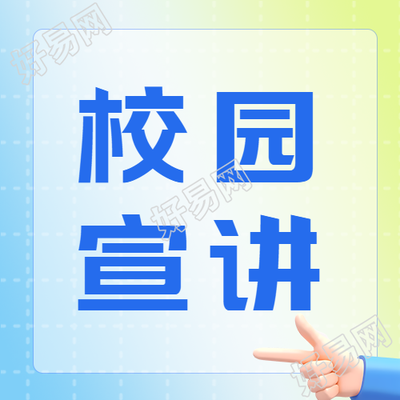 小清新渐变校园宣讲会微信公众号次图