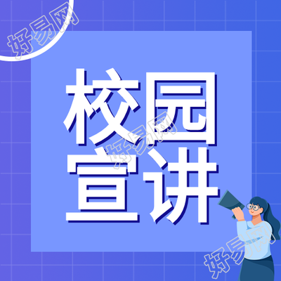 毕业季校园宣讲会简约微信公众号次图