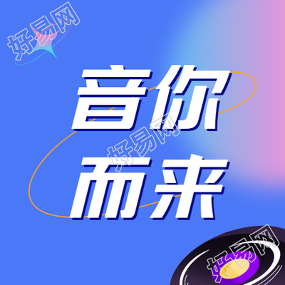 夏日音乐节音你而来微信公众号次图