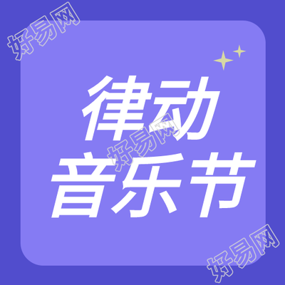 简约律动音乐节高级紫微信公众号次图