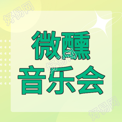 微醺音乐会简约微信公众号次图