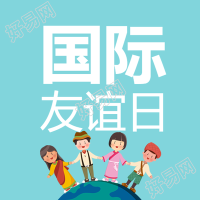 蓝绿色国际友谊日防止冲突微信公众号次图