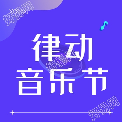 律动音乐节蓝色亮眼微信公众号次图