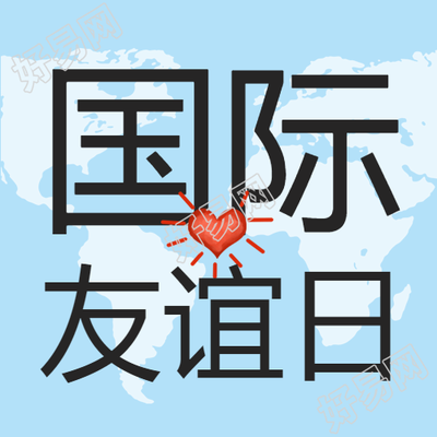 蓝色简约国际友谊日微信公众号次图