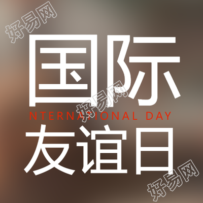 国际友谊日包容不同文化微信公众号次图