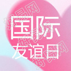 国际友谊日梦幻粉色微信公众号次图