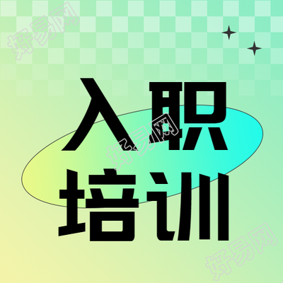 简约弥散风格入职培训微信公众号次图