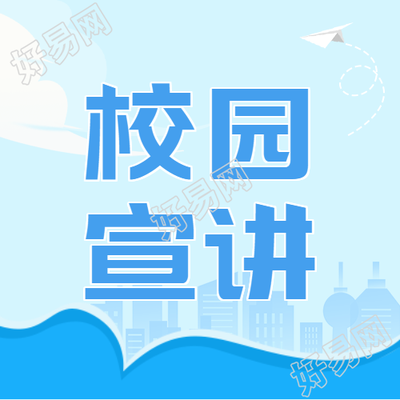 蓝色简约校园宣讲会宣传微信公众号次图