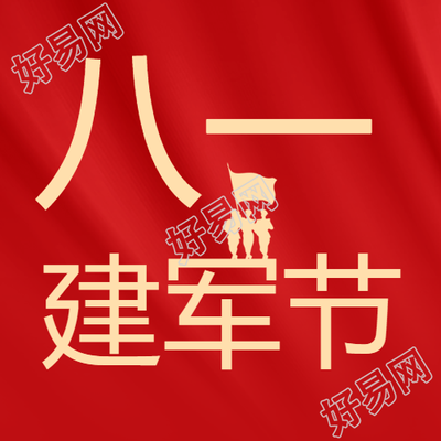 忠于祖国忠于人民忠于党建军节微信公众号次图