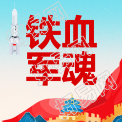 红色系八一建军节铁血军魂微信公众号次图