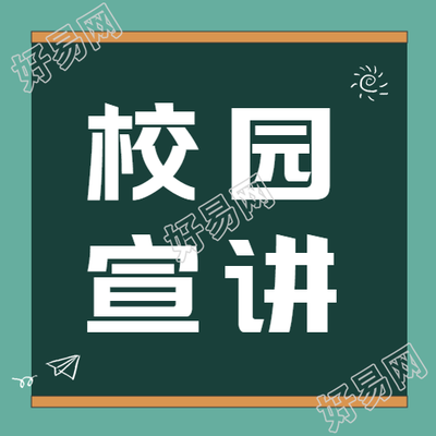 绿色环保黑板企业校园宣讲微信公众号次图