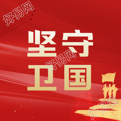 八一建军节坚守卫国微信公众号次图