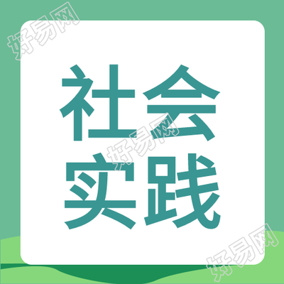 简约绿色中学生暑期社会实践微信公众号次图