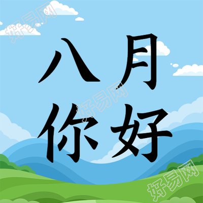 夏日晴朗天气美景八月你好微信公众号次图
