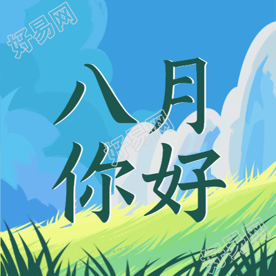 小清新八月你好蓝天白云草地微信公众号次图