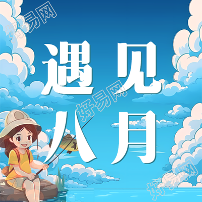遇见八月动漫风格蓝天白云微信公众号次图