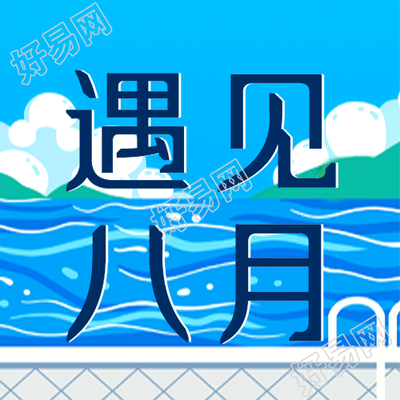 遇见八月夏日海边度假微信公众号次图
