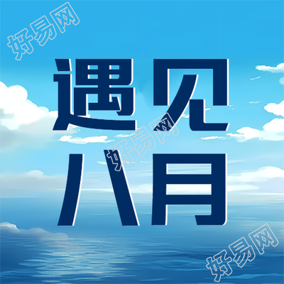 遇见八月蓝天白云实景微信公众号次图