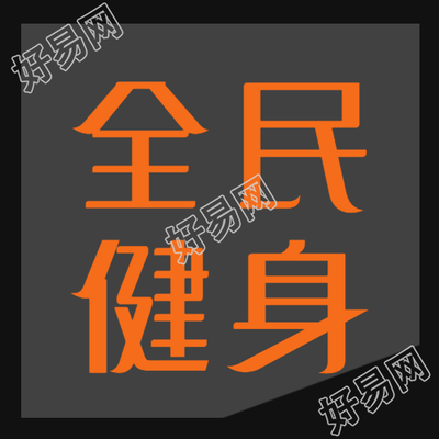 全民健身日户外活动宣传微信公众号次图