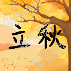 立秋节气秋季美景风光微信公众号次图