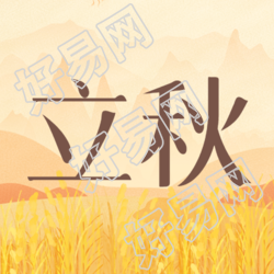 立秋时节万物成熟微信公众号次图
