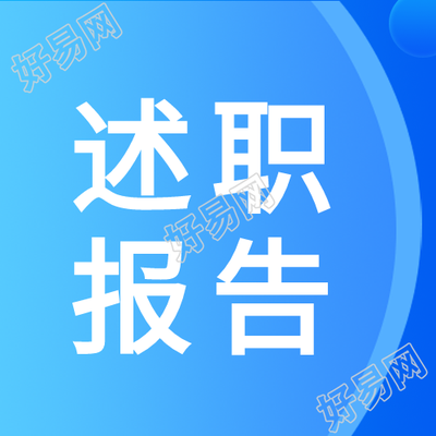 发光蓝色简约述职报告汇总微信公众号次图